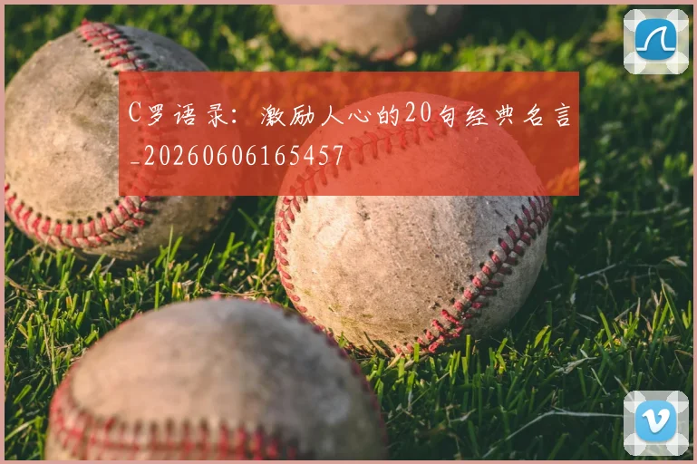C罗语录：激励人心的20句经典名言_20260606165457