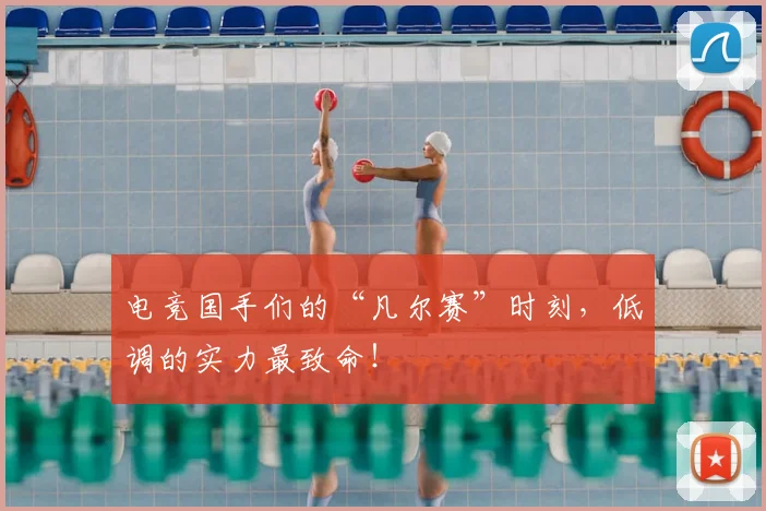 电竞国手们的“凡尔赛”时刻，低调的实力最致命！