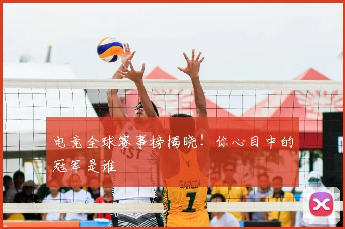 电竞全球赛事榜揭晓！你心目中的冠军是谁