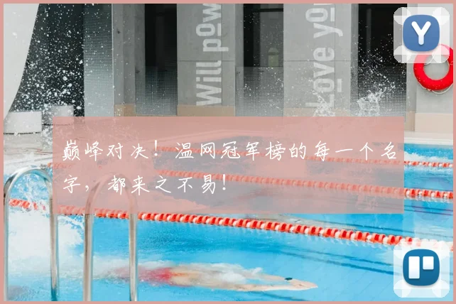 巅峰对决!温网冠军榜的每一个名字,都来之不易!