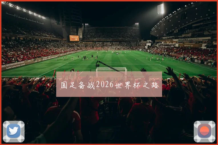 国足备战2026世界杯之路