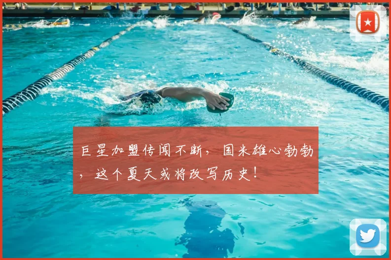 巨星加盟传闻不断，国米雄心勃勃，这个夏天或将改写历史！