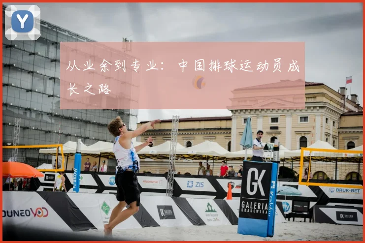 从业余到专业：中国排球运动员成长之路