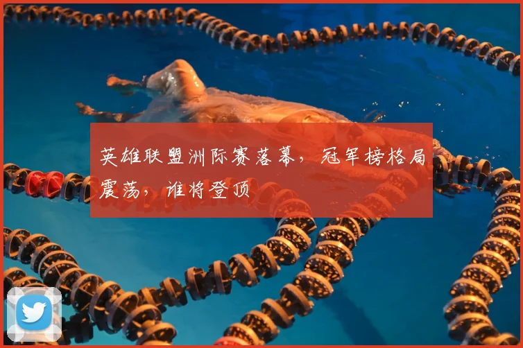 英雄联盟洲际赛落幕，冠军榜格局震荡，谁将登顶