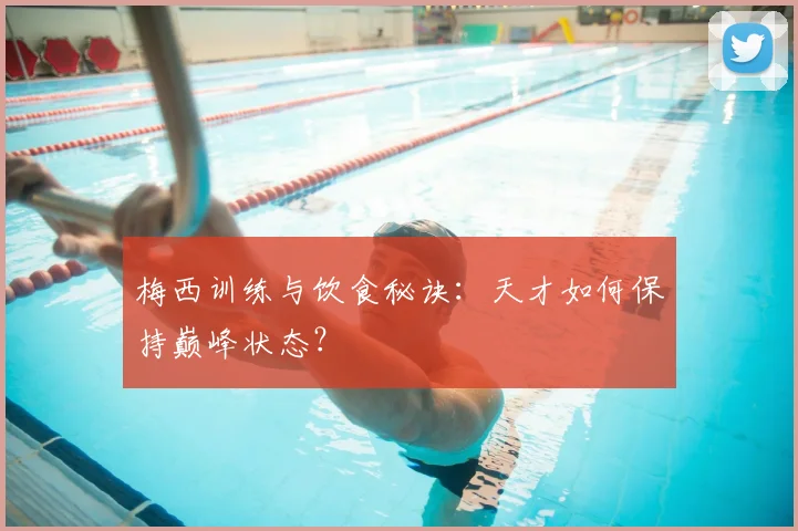 梅西训练与饮食秘诀：天才如何保持巅峰状态？