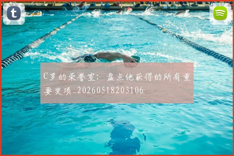 C罗的荣誉室：盘点他获得的所有重要奖项_20260518203106