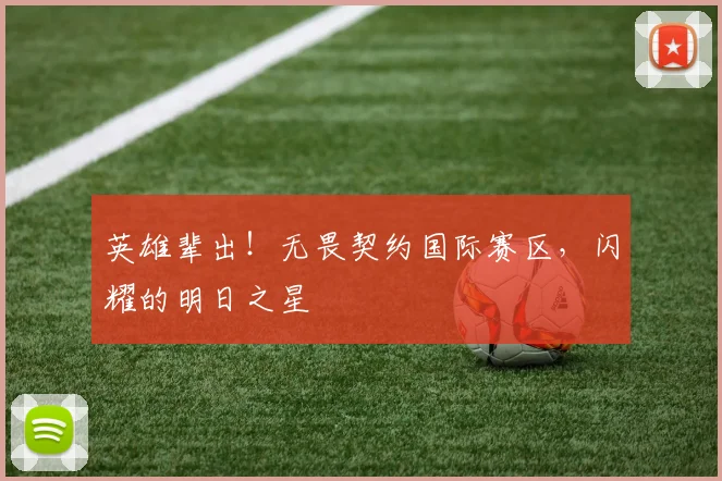 英雄辈出！无畏契约国际赛区，闪耀的明日之星