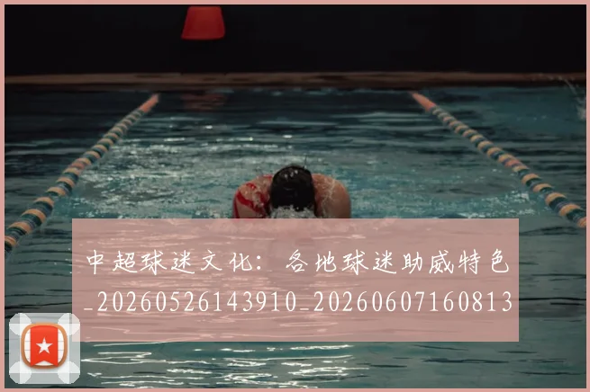 中超球迷文化：各地球迷助威特色_20260526143910_20260607160813