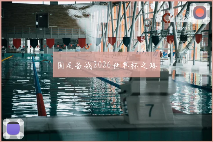 国足备战2026世界杯之路