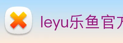 leyu乐鱼官方网站 Logo